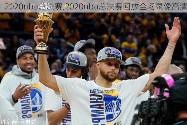 2020nba总决赛,2020nba总决赛回放全场录像高清