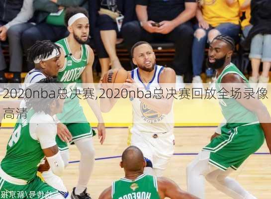 2020nba总决赛,2020nba总决赛回放全场录像高清