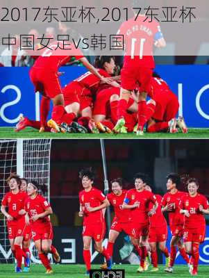 2017东亚杯,2017东亚杯中国女足vs韩国