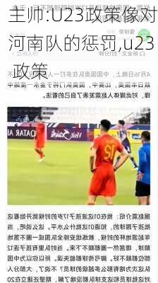 主帅:U23政策像对河南队的惩罚,u23 政策