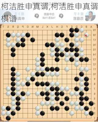 柯洁胜申真谞,柯洁胜申真谞棋谱