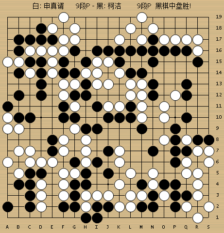 柯洁胜申真谞,柯洁胜申真谞棋谱