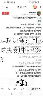 足球决赛时间,足球决赛时间2023