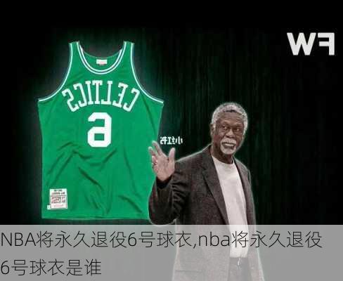 NBA将永久退役6号球衣,nba将永久退役6号球衣是谁