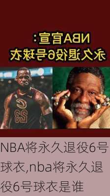 NBA将永久退役6号球衣,nba将永久退役6号球衣是谁