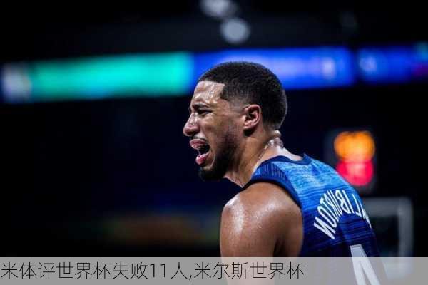 米体评世界杯失败11人,米尔斯世界杯