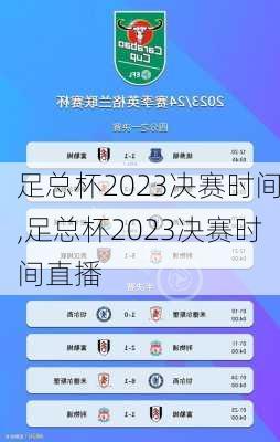 足总杯2023决赛时间,足总杯2023决赛时间直播