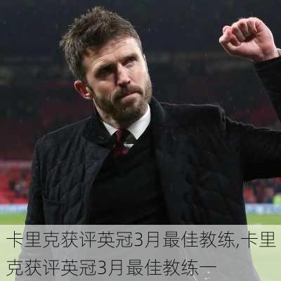 卡里克获评英冠3月最佳教练,卡里克获评英冠3月最佳教练一