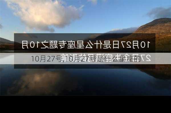 10月27号,10月27号是什么星座的