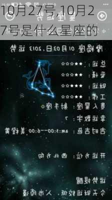 10月27号,10月27号是什么星座的