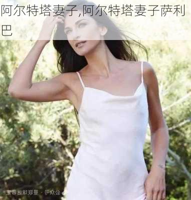 阿尔特塔妻子,阿尔特塔妻子萨利巴