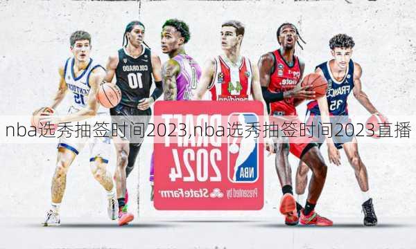 nba选秀抽签时间2023,nba选秀抽签时间2023直播