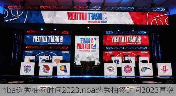 nba选秀抽签时间2023,nba选秀抽签时间2023直播