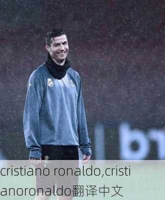 cristiano ronaldo,cristianoronaldo翻译中文