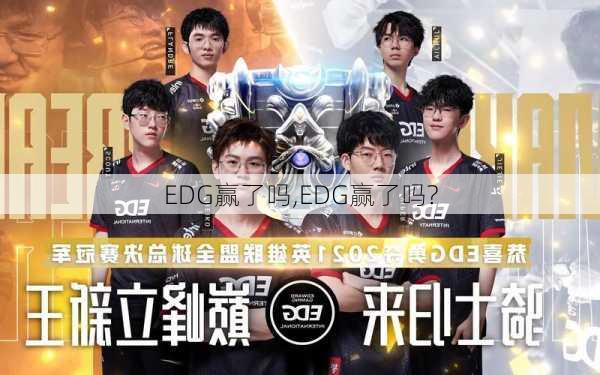 EDG赢了吗,EDG赢了吗?