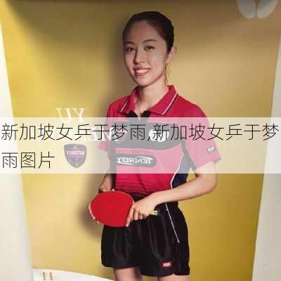 新加坡女乒于梦雨,新加坡女乒于梦雨图片