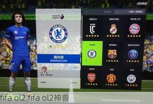 fifa ol2,fifa ol2神兽