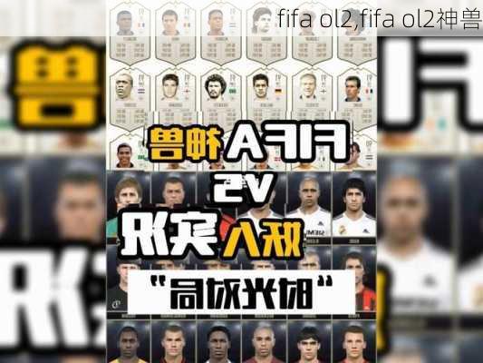 fifa ol2,fifa ol2神兽