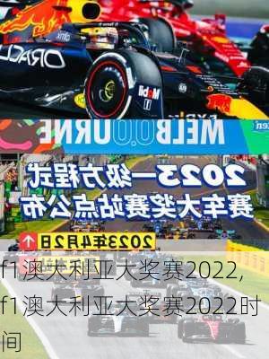 f1澳大利亚大奖赛2022,f1澳大利亚大奖赛2022时间