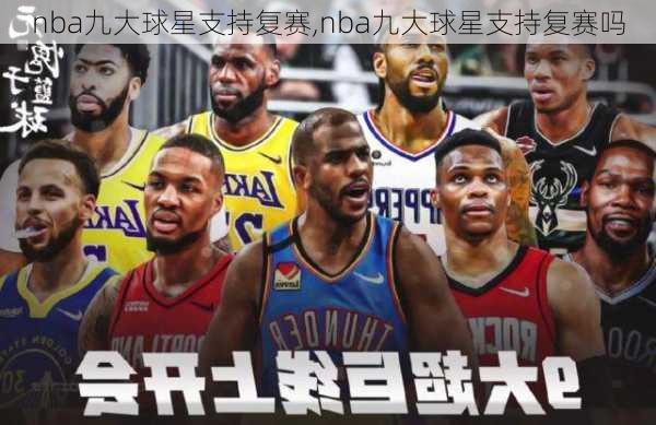 nba九大球星支持复赛,nba九大球星支持复赛吗