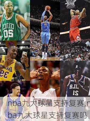 nba九大球星支持复赛,nba九大球星支持复赛吗