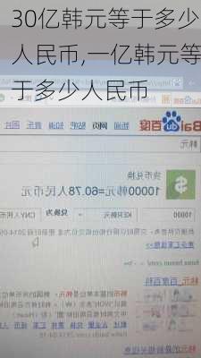 30亿韩元等于多少人民币,一亿韩元等于多少人民币