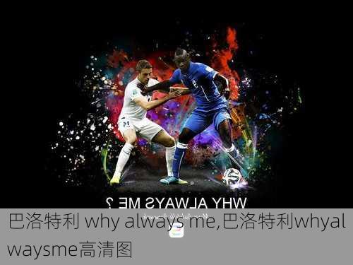 巴洛特利 why always me,巴洛特利whyalwaysme高清图