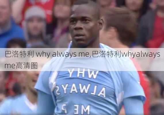 巴洛特利 why always me,巴洛特利whyalwaysme高清图