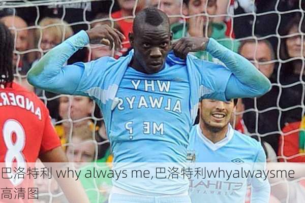 巴洛特利 why always me,巴洛特利whyalwaysme高清图