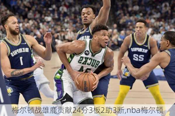 梅尔顿战雄鹿贡献24分3板2助3断,nba梅尔顿