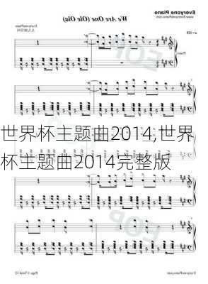 世界杯主题曲2014,世界杯主题曲2014完整版