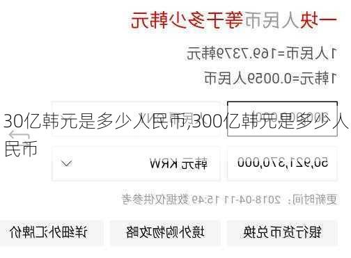 30亿韩元是多少人民币,300亿韩元是多少人民币