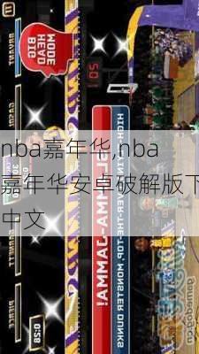 nba嘉年华,nba嘉年华安卓破解版下载中文