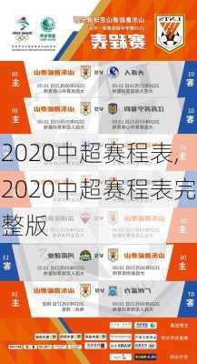 2020中超赛程表,2020中超赛程表完整版