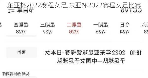 东亚杯2022赛程女足,东亚杯2022赛程女足比赛