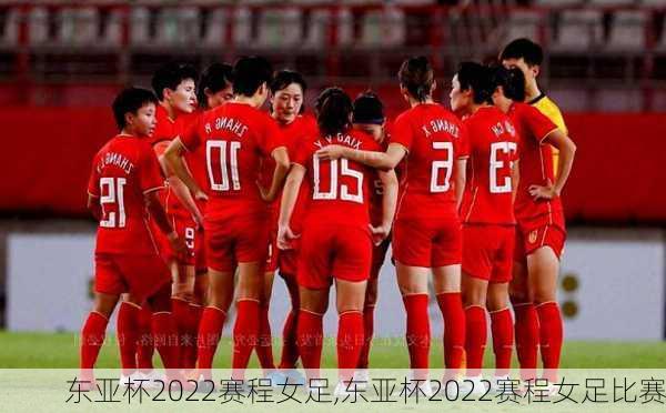 东亚杯2022赛程女足,东亚杯2022赛程女足比赛