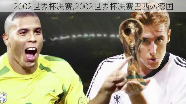 2002世界杯决赛,2002世界杯决赛巴西vs德国