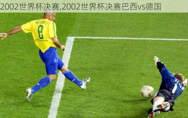 2002世界杯决赛,2002世界杯决赛巴西vs德国