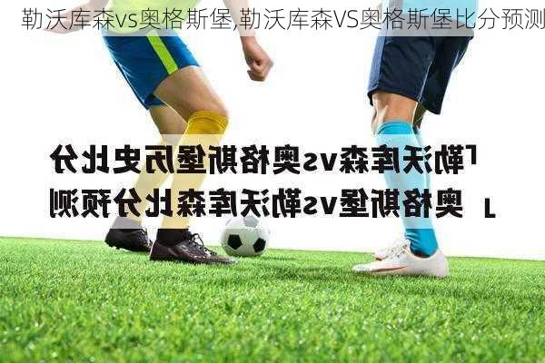 勒沃库森vs奥格斯堡,勒沃库森VS奥格斯堡比分预测