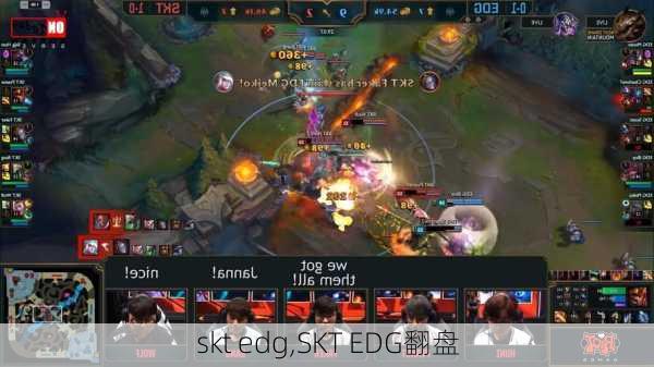 skt edg,SKT EDG翻盘