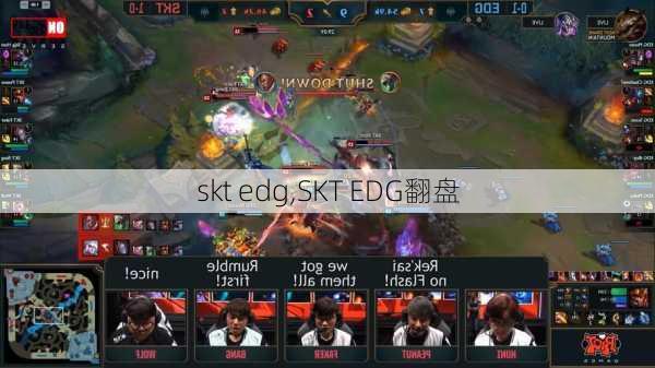 skt edg,SKT EDG翻盘