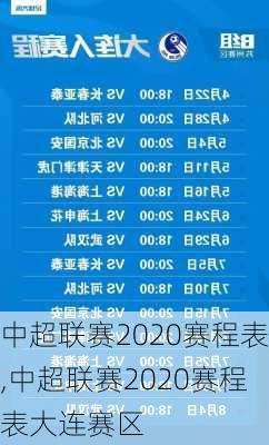 中超联赛2020赛程表,中超联赛2020赛程表大连赛区