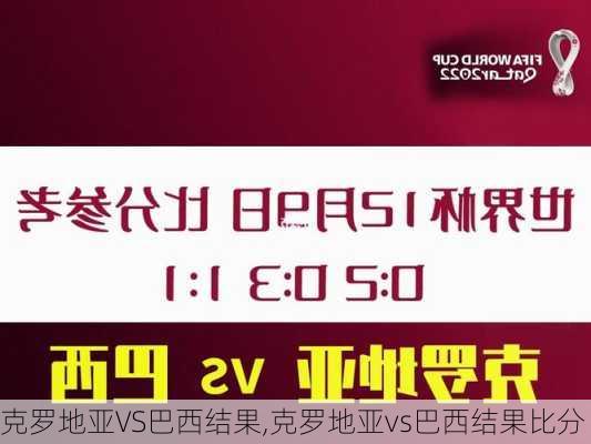 克罗地亚VS巴西结果,克罗地亚vs巴西结果比分