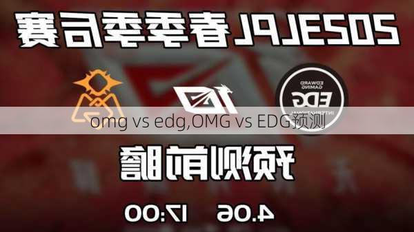 omg vs edg,OMG vs EDG预测