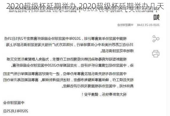 2020超级杯延期举办,2020超级杯延期举办几天