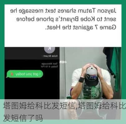 塔图姆给科比发短信,塔图姆给科比发短信了吗