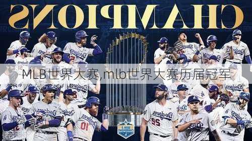 MLB世界大赛,mlb世界大赛历届冠军