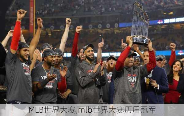 MLB世界大赛,mlb世界大赛历届冠军