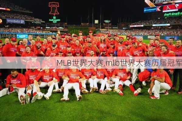 MLB世界大赛,mlb世界大赛历届冠军