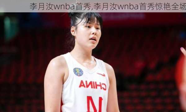 李月汝wnba首秀,李月汝wnba首秀惊艳全场